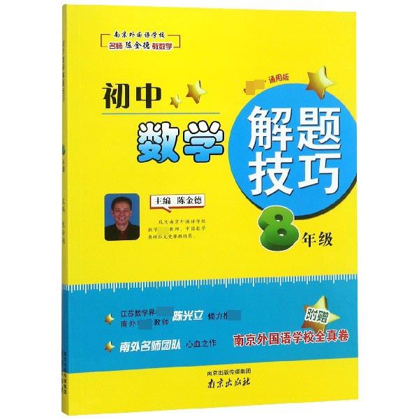 初中数学解题技巧(8年级新课标通用版)