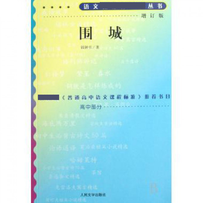围城(增订版)/语文丛书