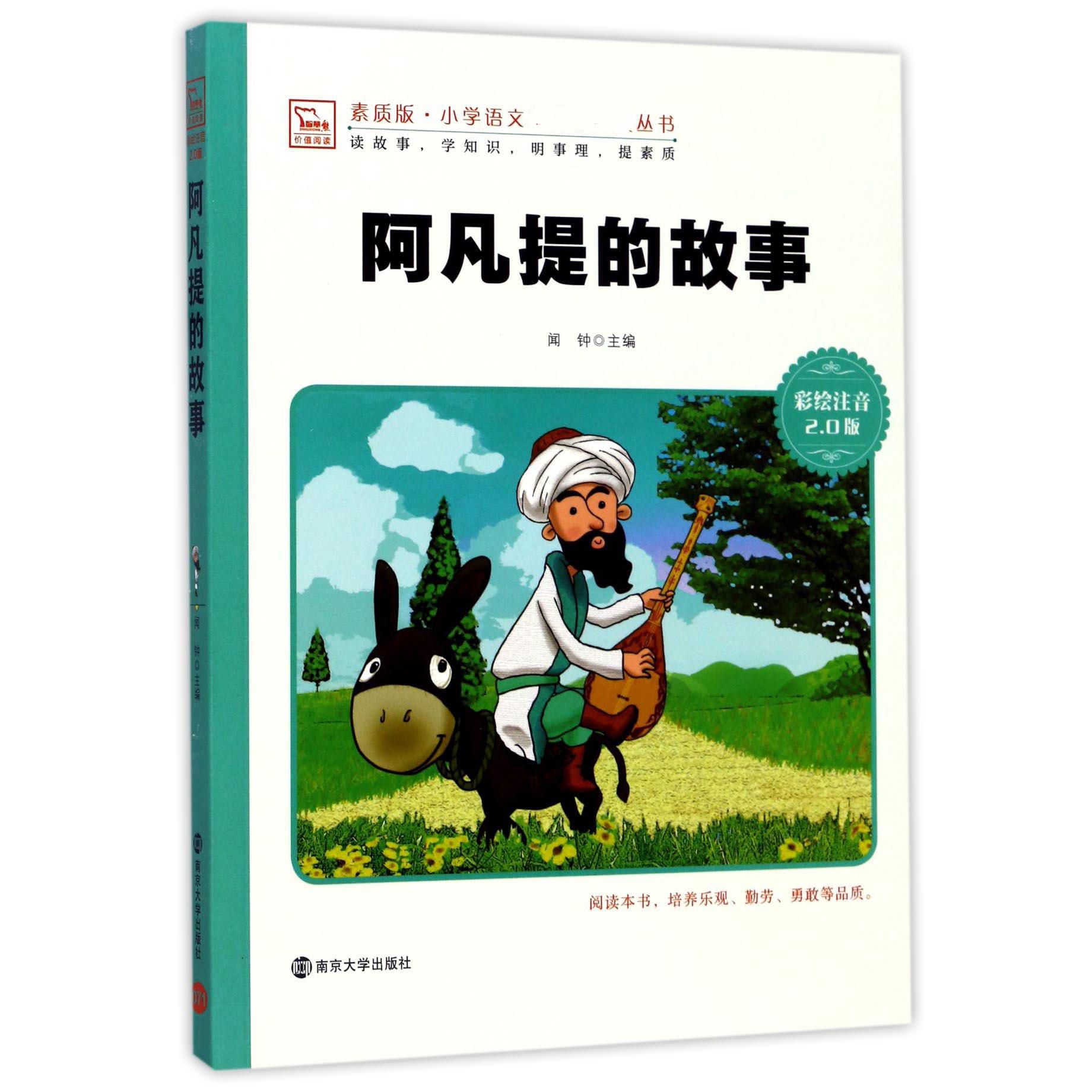 阿凡提的故事(彩绘注音2.0版)/素质版小学语文新课标必读丛书