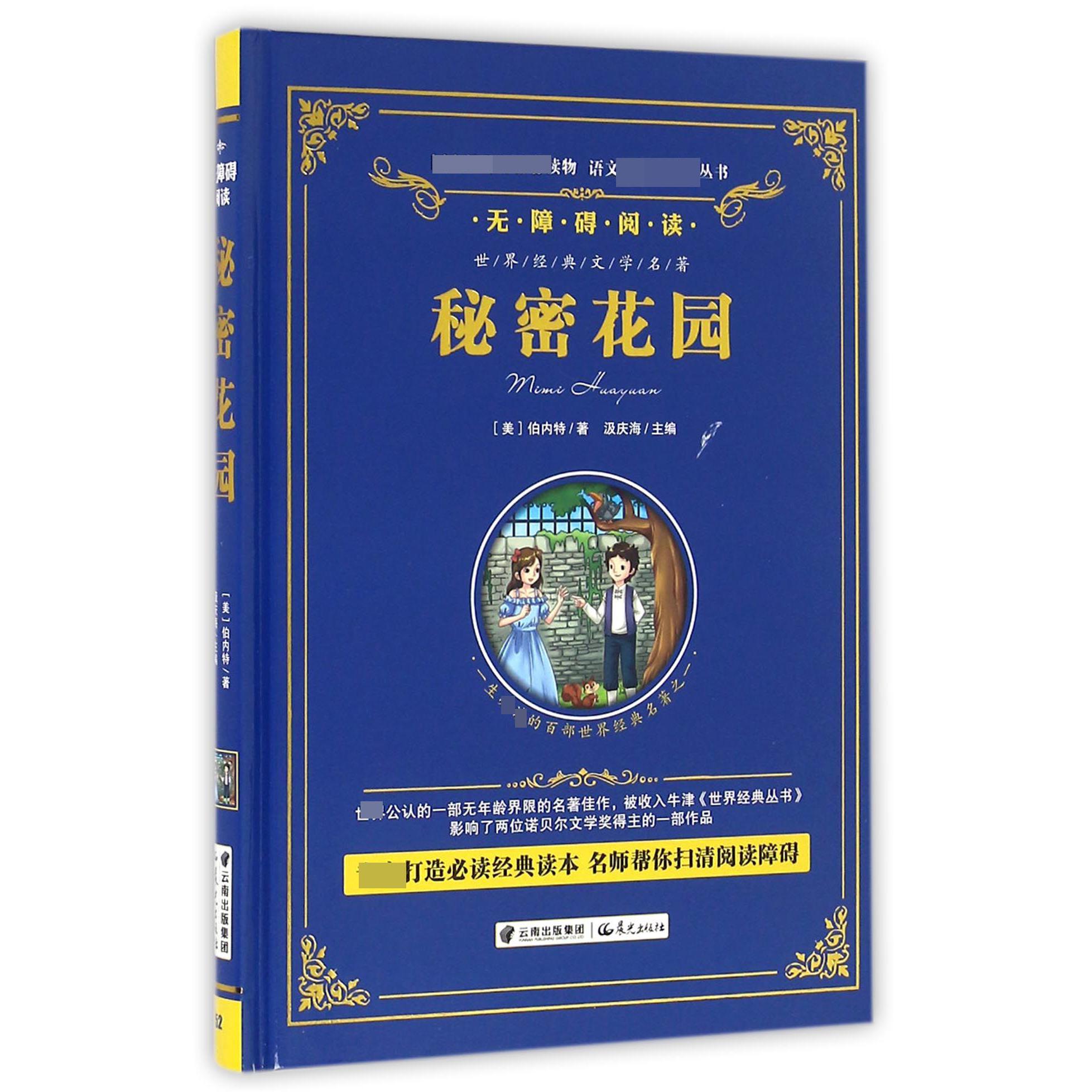 秘密花园(无障碍阅读)(精)/语文新课标必读丛书