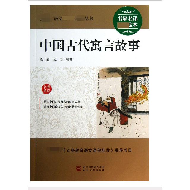 中国古代寓言故事/最新语文新课标必读丛书