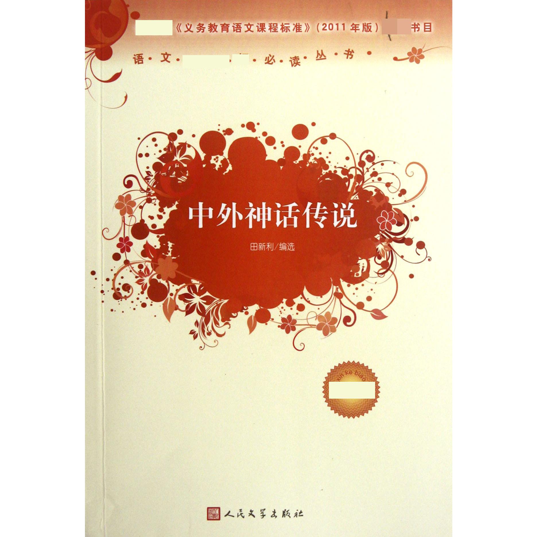 中外神话传说(新版)/语文丛书