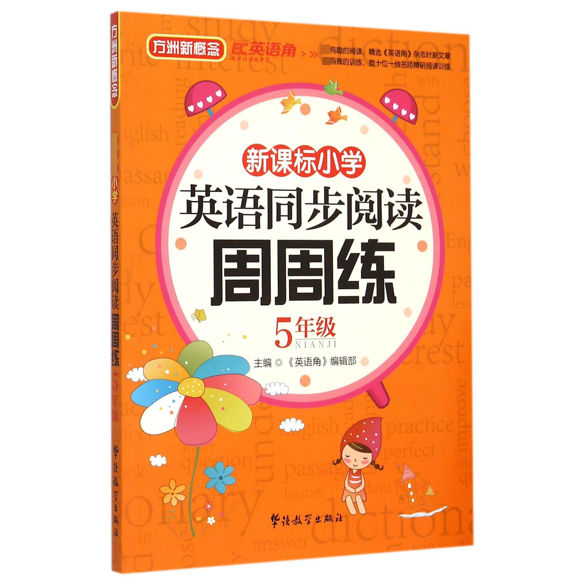 新课标小学英语同步阅读周周练(5年级)