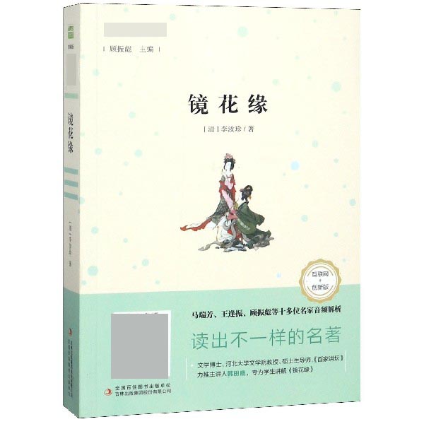 镜花缘(互联网+创新版部编版)/语文新课标必读丛书