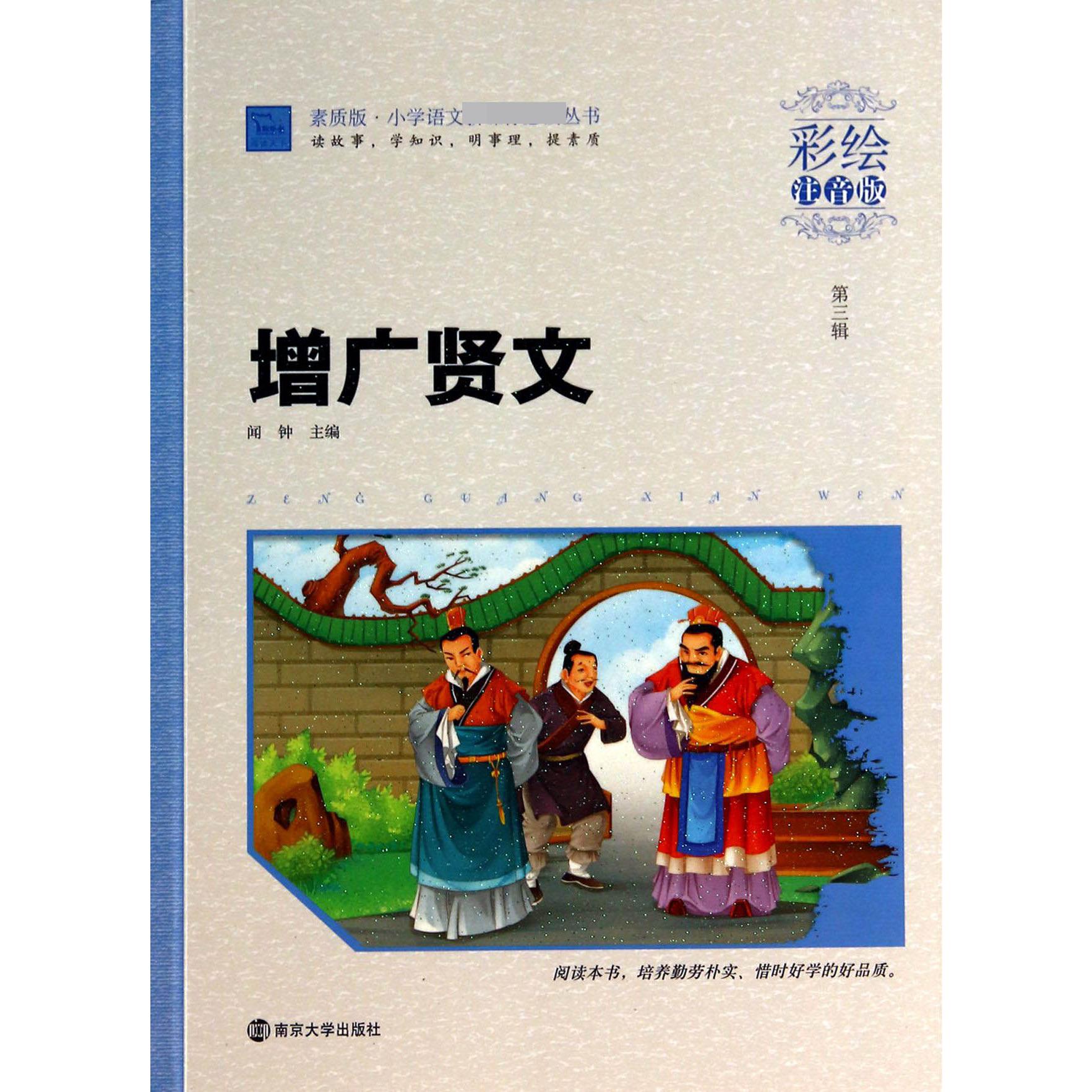 增广贤文(彩绘注音版)/素质版小学语文新课标必读丛书
