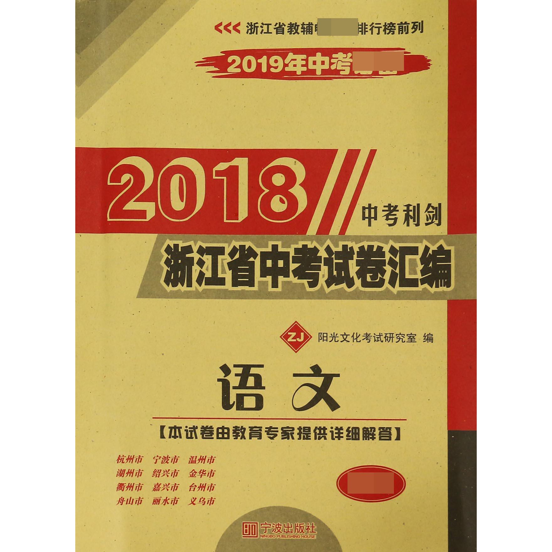 语文（ZJ 2019年中考必备）/2018浙江省中考试卷汇编