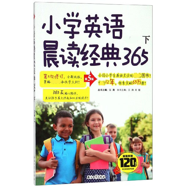 小学英语晨读经典365(下新课标第5版)