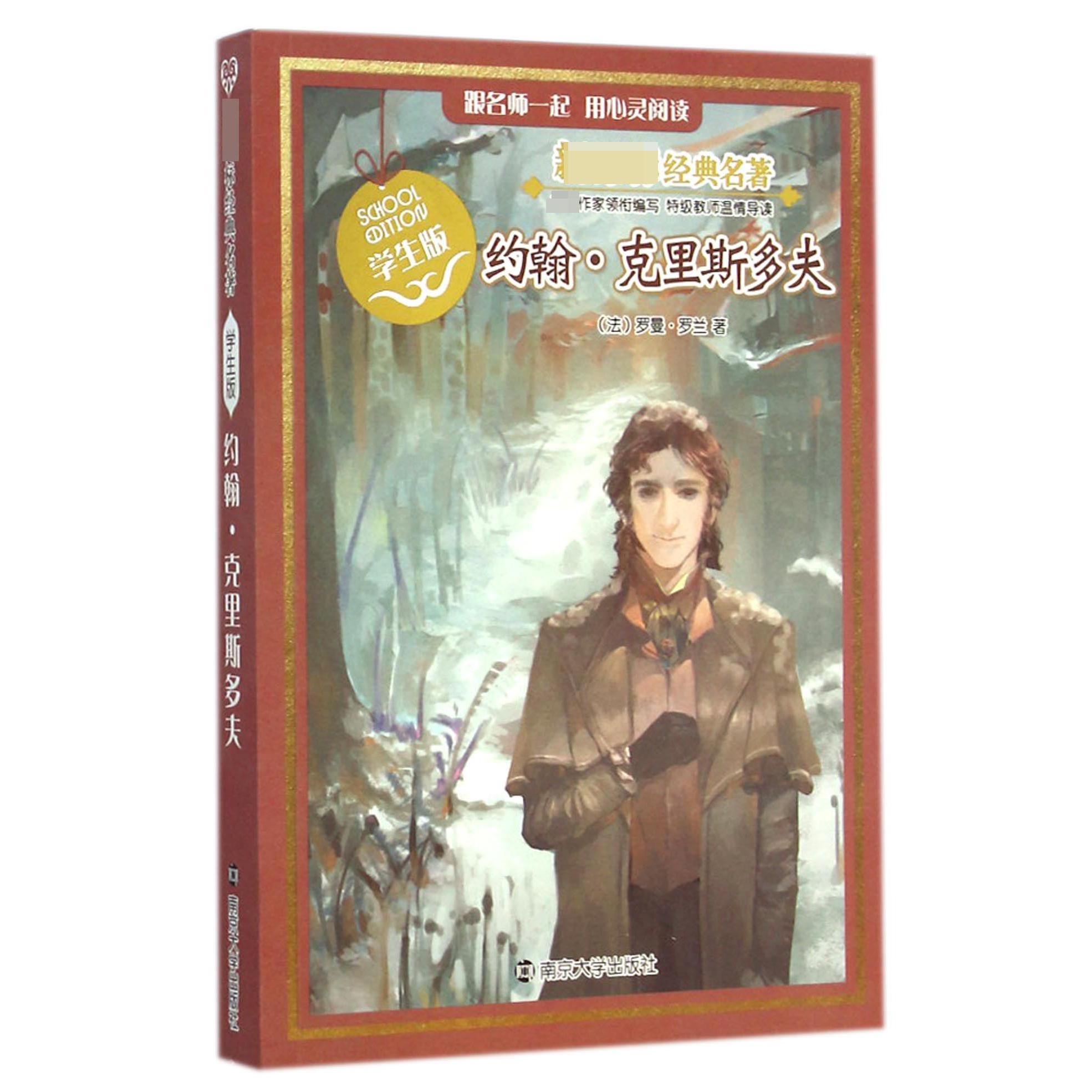 约翰·克里斯多夫(学生版)/ 经典名著