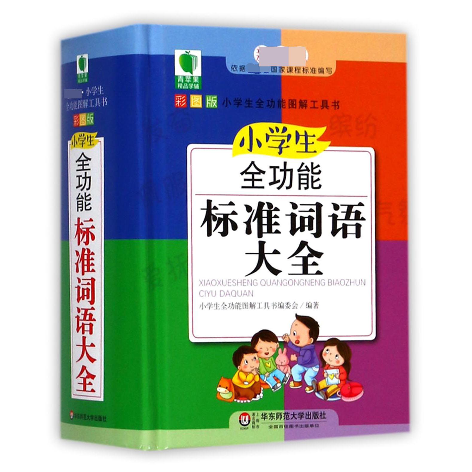 小学生全功能标准词语大全(新课标彩图版)(精)/小学生全功能图解工具书