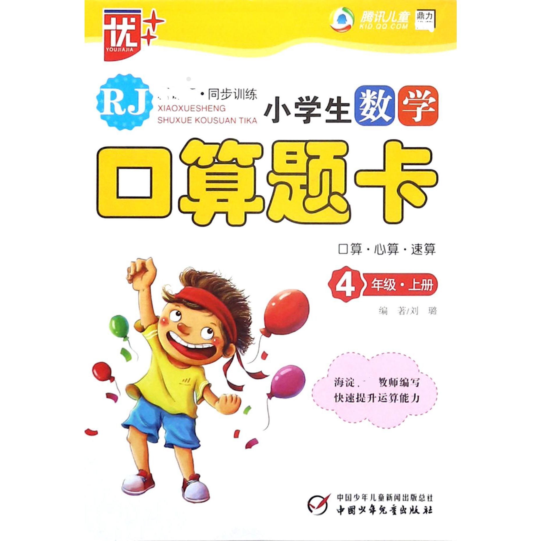 小学生数学口算题卡(4上RJ新课标同步训练)