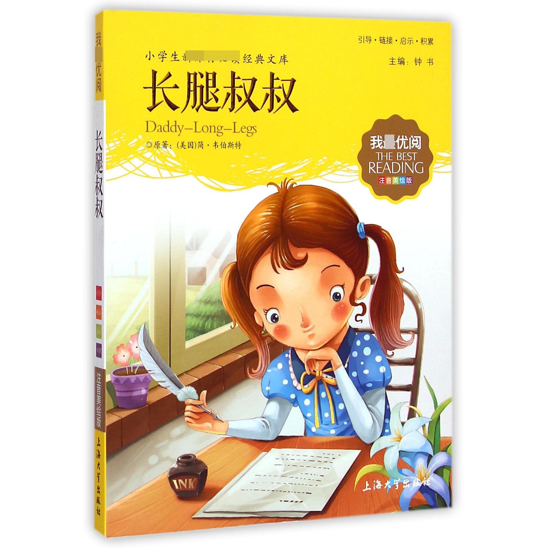 长腿叔叔(注音美绘版)/小学生新课标必读经典文库