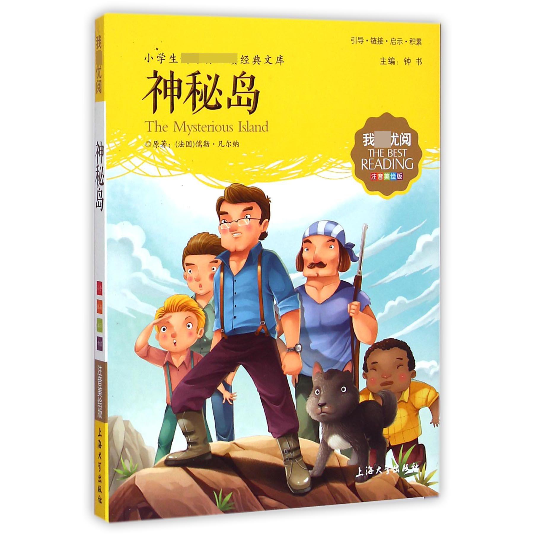 神秘岛(注音美绘版)/小学生新课标必读经典文库