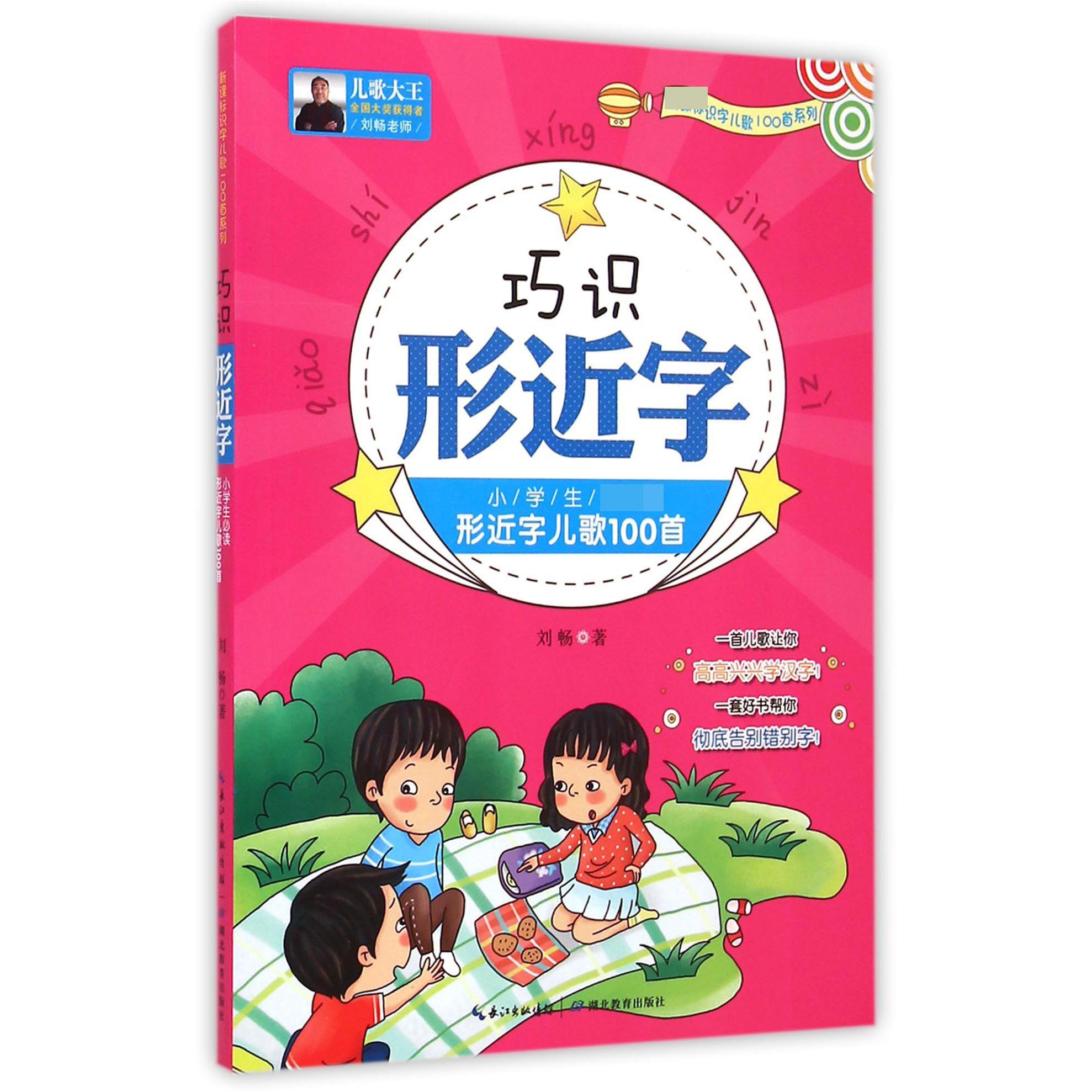 巧识形近字(小学生必读形近字儿歌100首)/ 识字儿歌100首系列