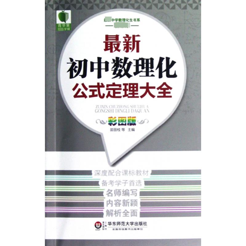 最新初中数理化公式定理大全（彩图版）中学数理化生书系
