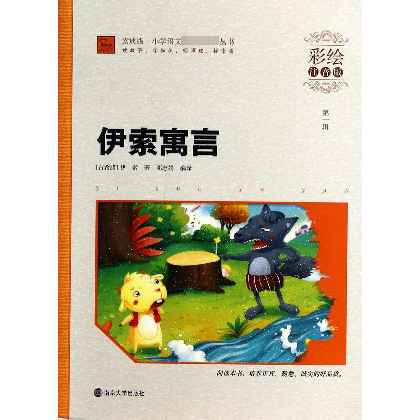 伊索寓言(彩绘注音版)/素质版小学语文 丛书