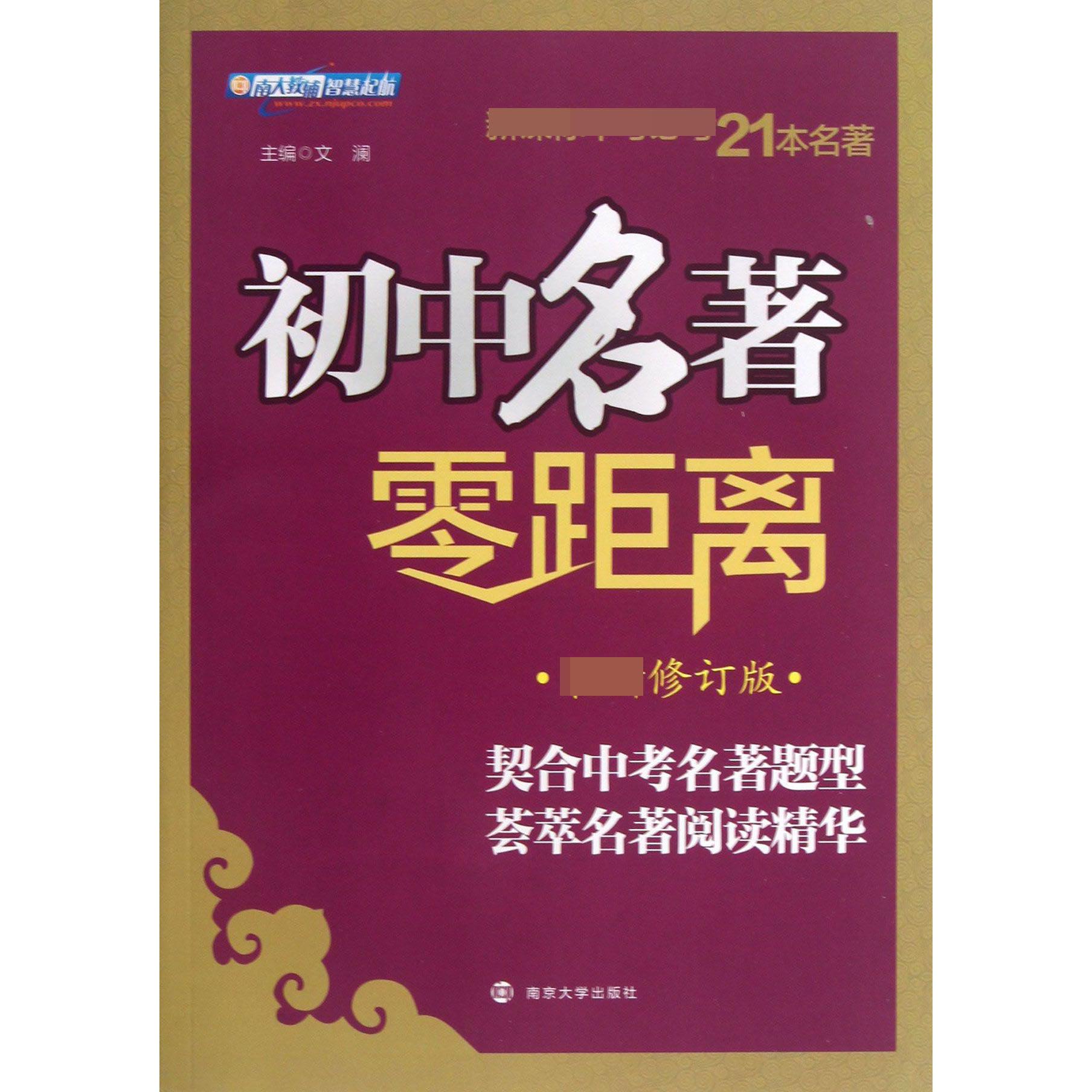 初中名著零距离（修订版中考必考21本名著）