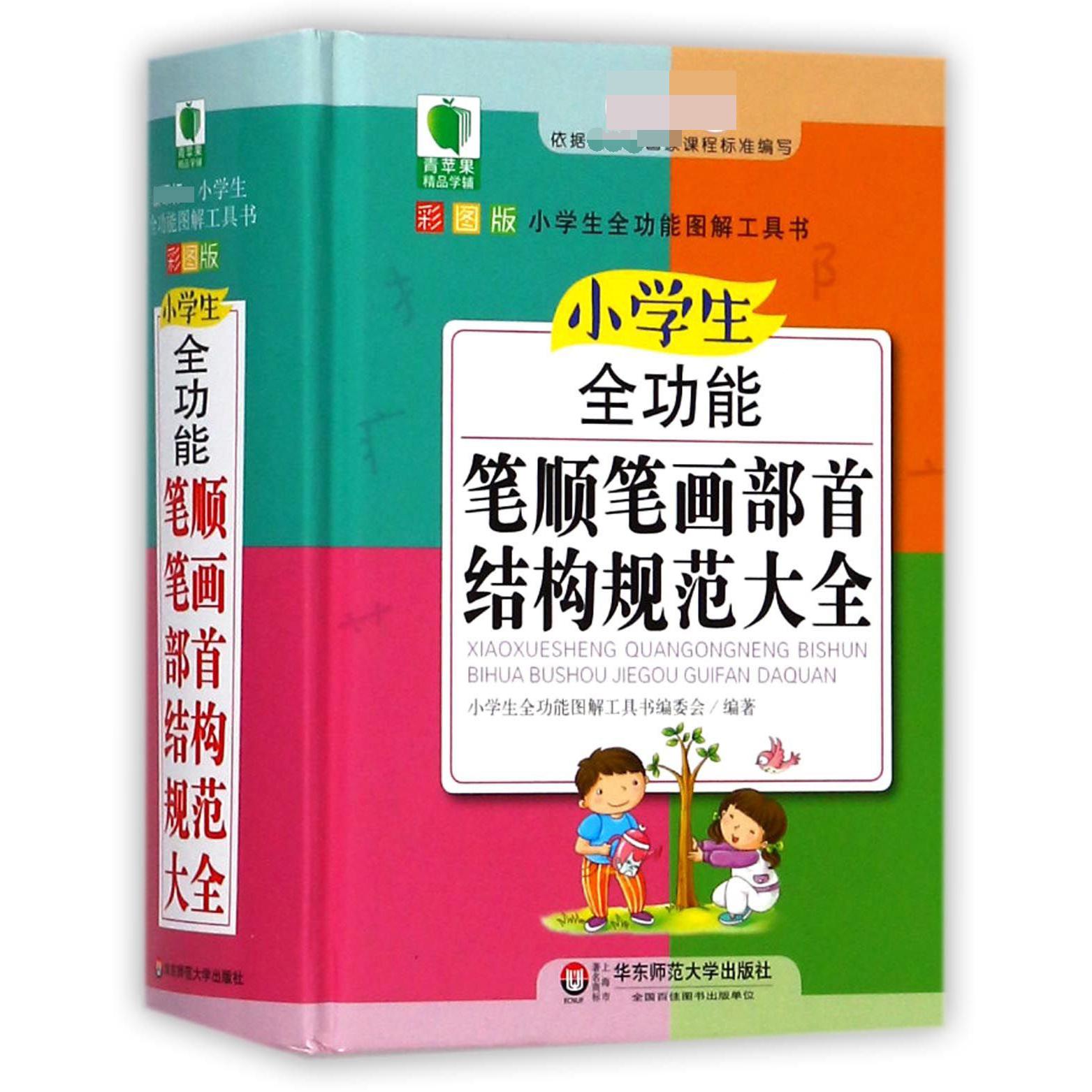 小学生全功能笔顺笔画部首结构规范大全(新课标彩图版)(精)/小学生全功能图解工具书