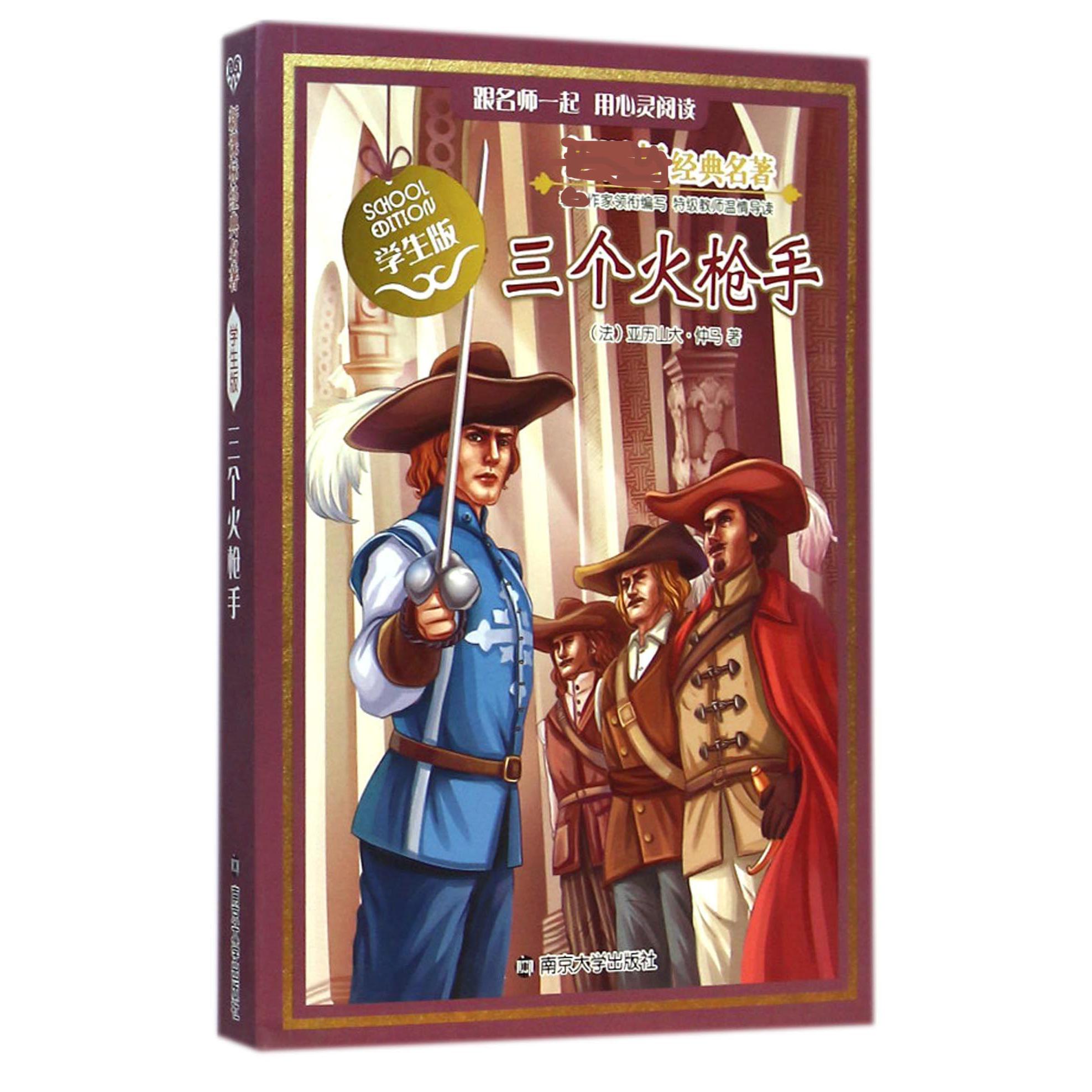 三个火*手(学生版)/新课标经典名著