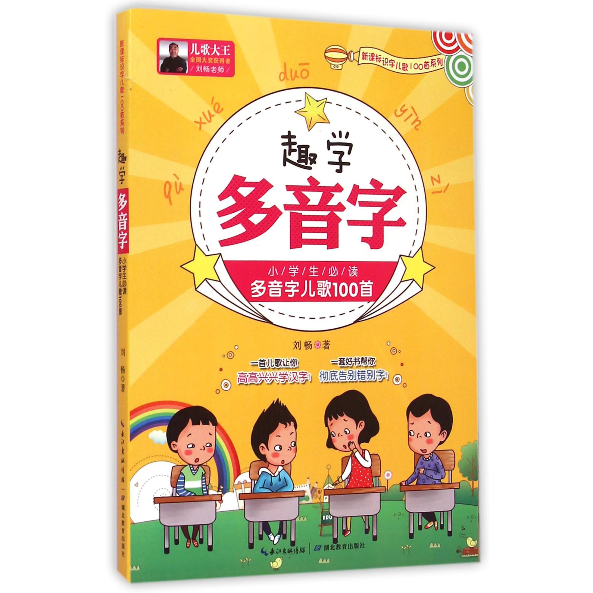 趣学多音字(小学生 多音字儿歌100首)/识字儿歌100首系列