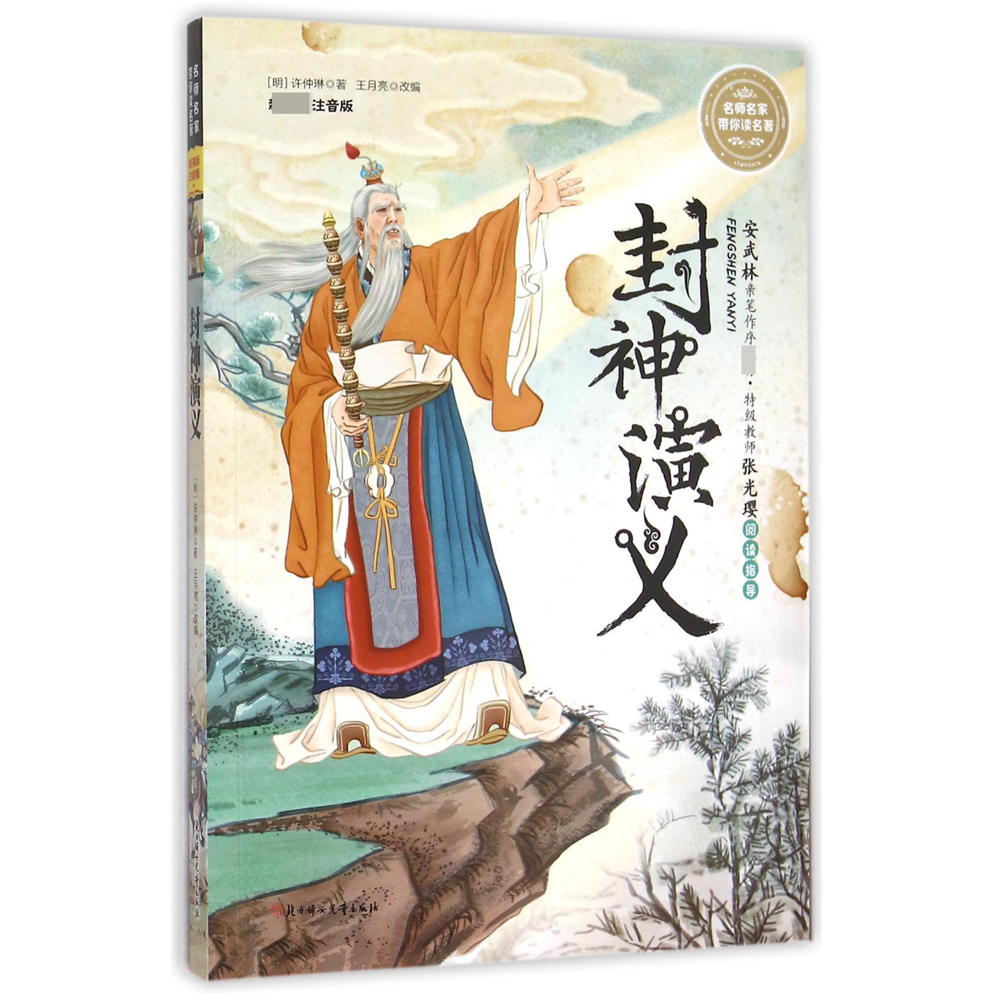 封神演义(新课标注音版)/名师名家带你读名著