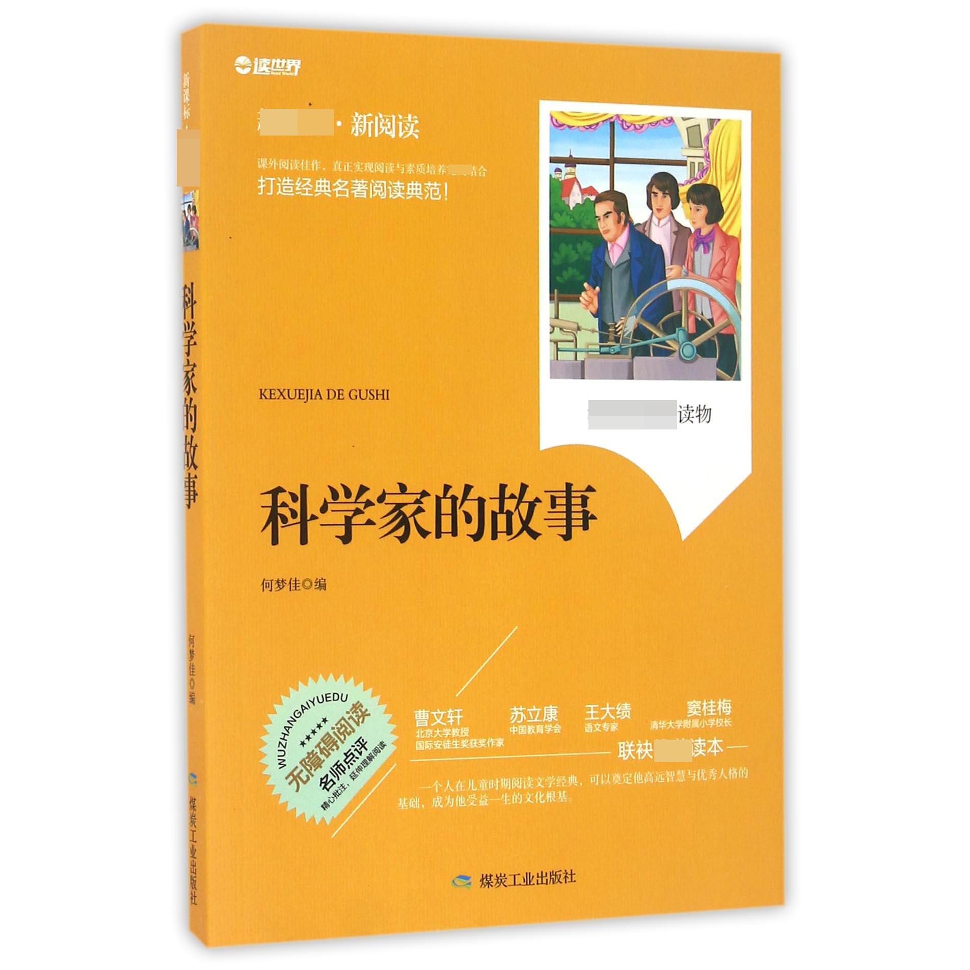 科学家的故事(无障碍阅读新阅读)