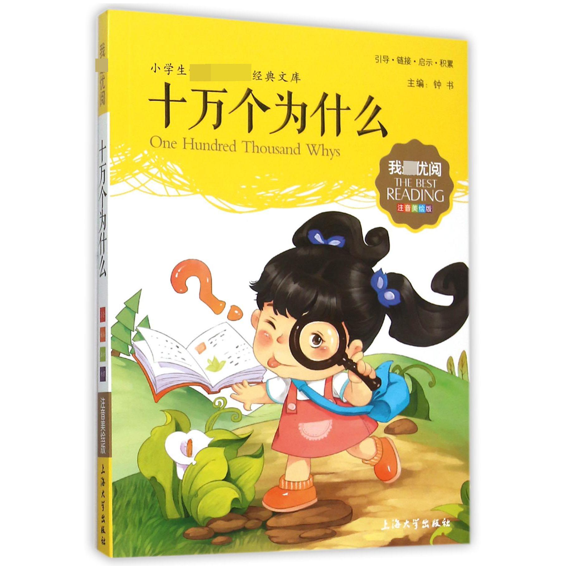 十万个为什么(注音美绘版)/小学生新课标必读经典文库