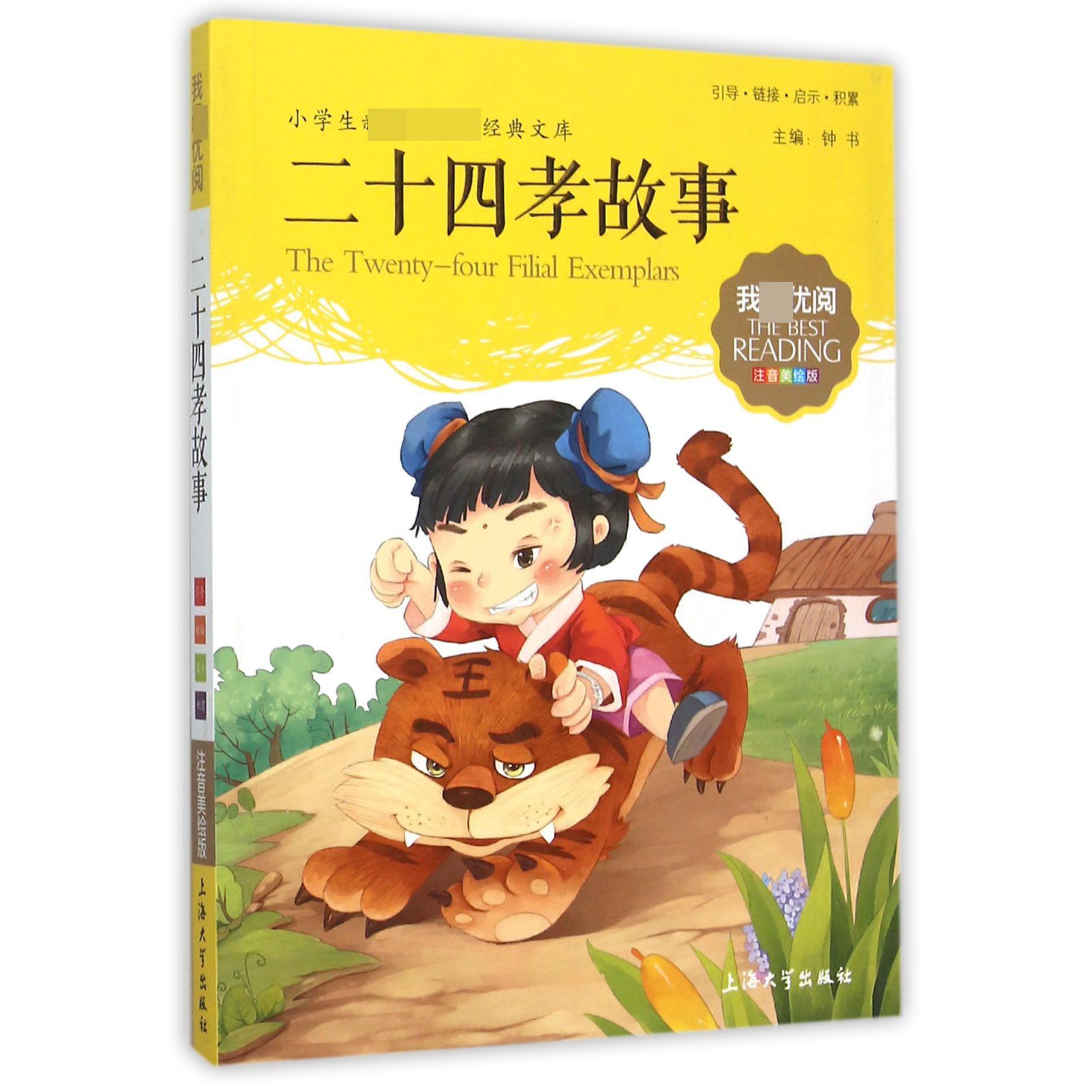 二十四孝故事(注音美绘版)/小学生新课标必读经典文库