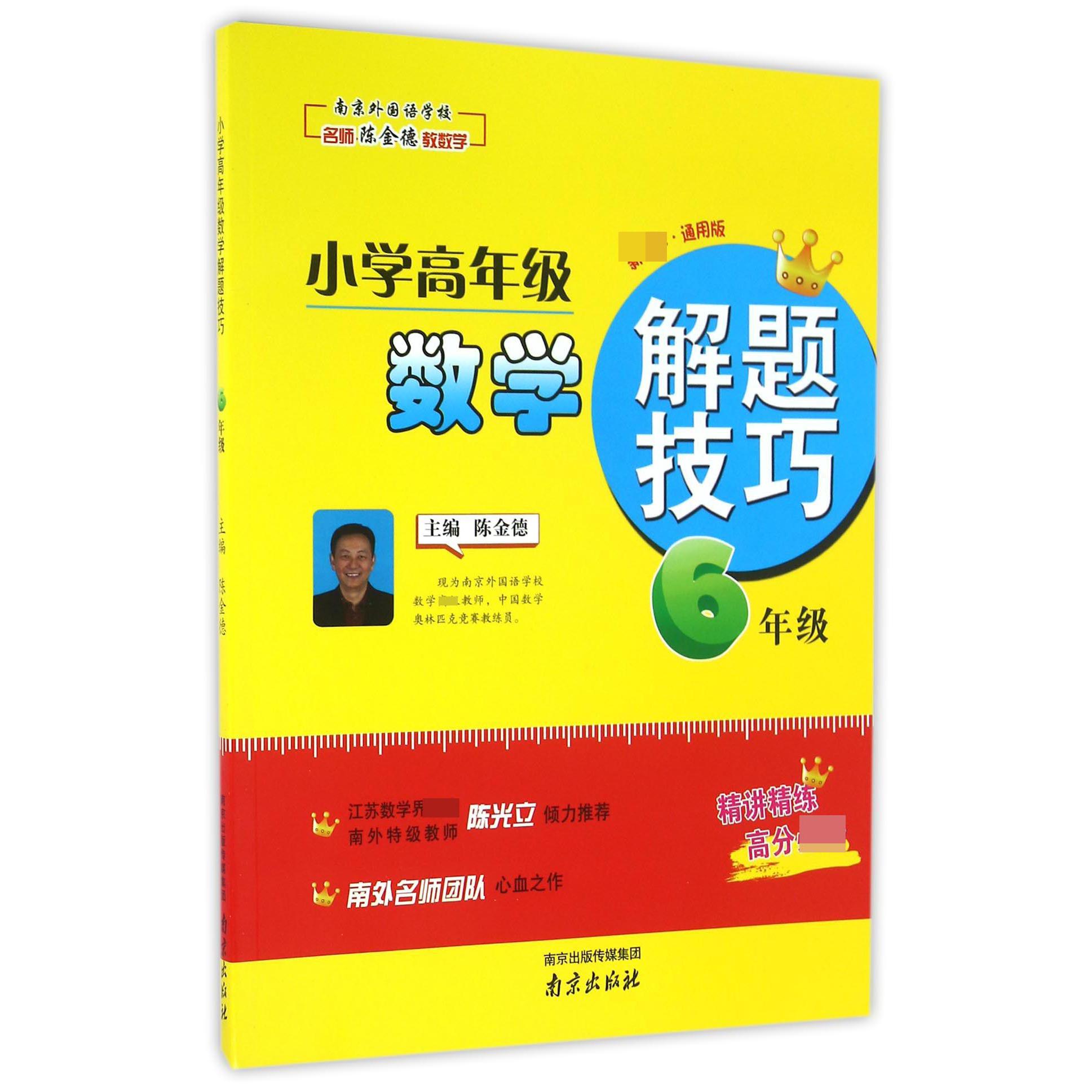 小学高年级数学解题技巧（6年级通用版）