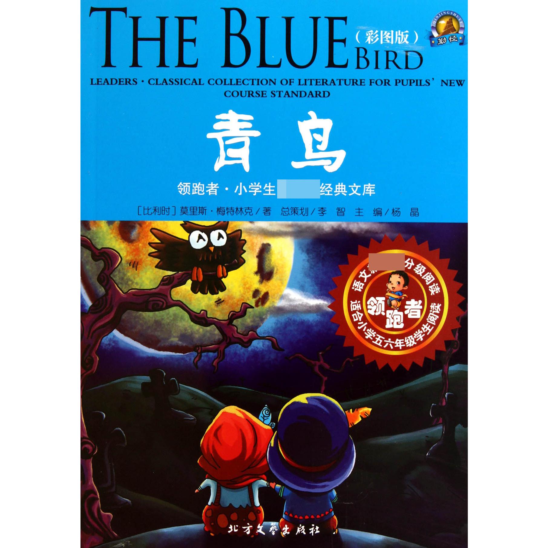 青鸟(适合小学5\6年级学生阅读彩图版)/领跑者小学生经典文库