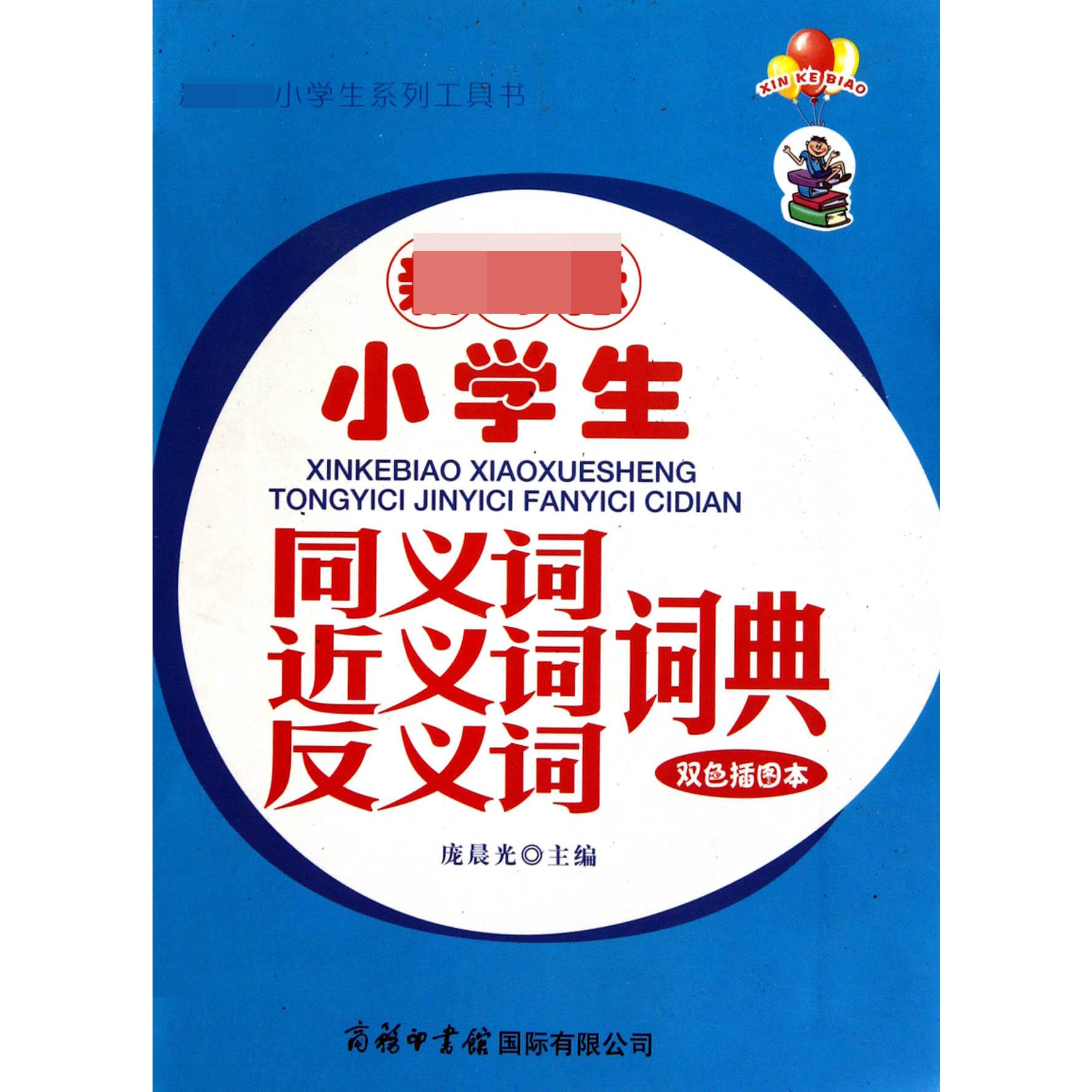 小学生同义词近义词反义词词典（双色插图本小学生系列工具书）