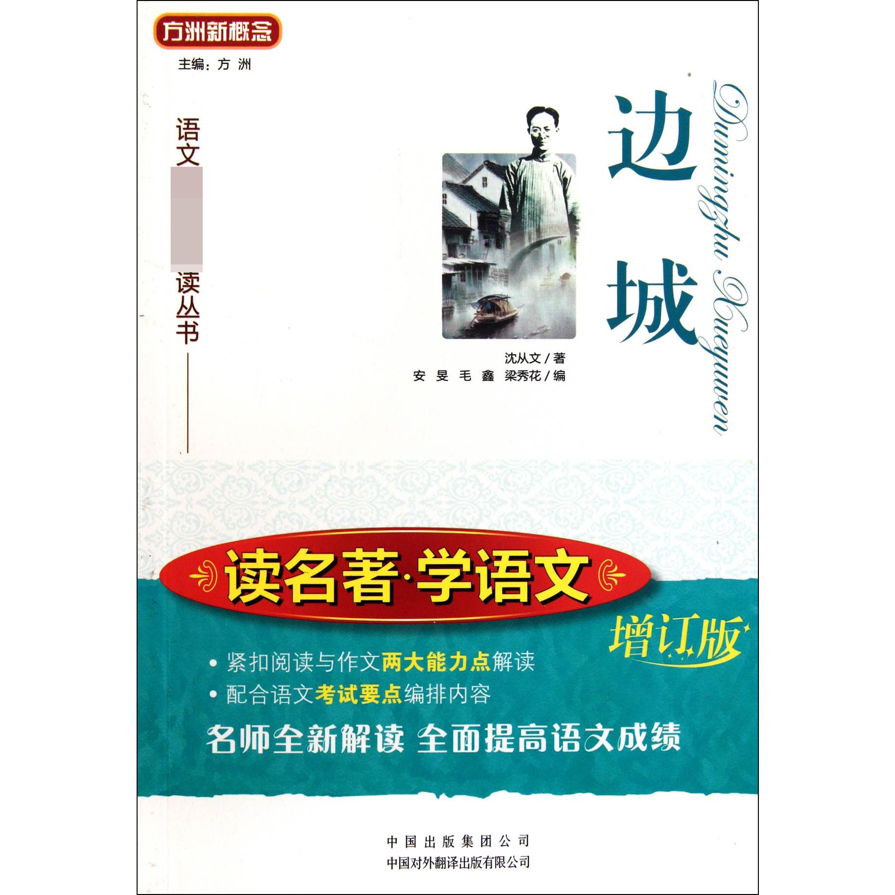 边城(增订版)/读名著学语文
