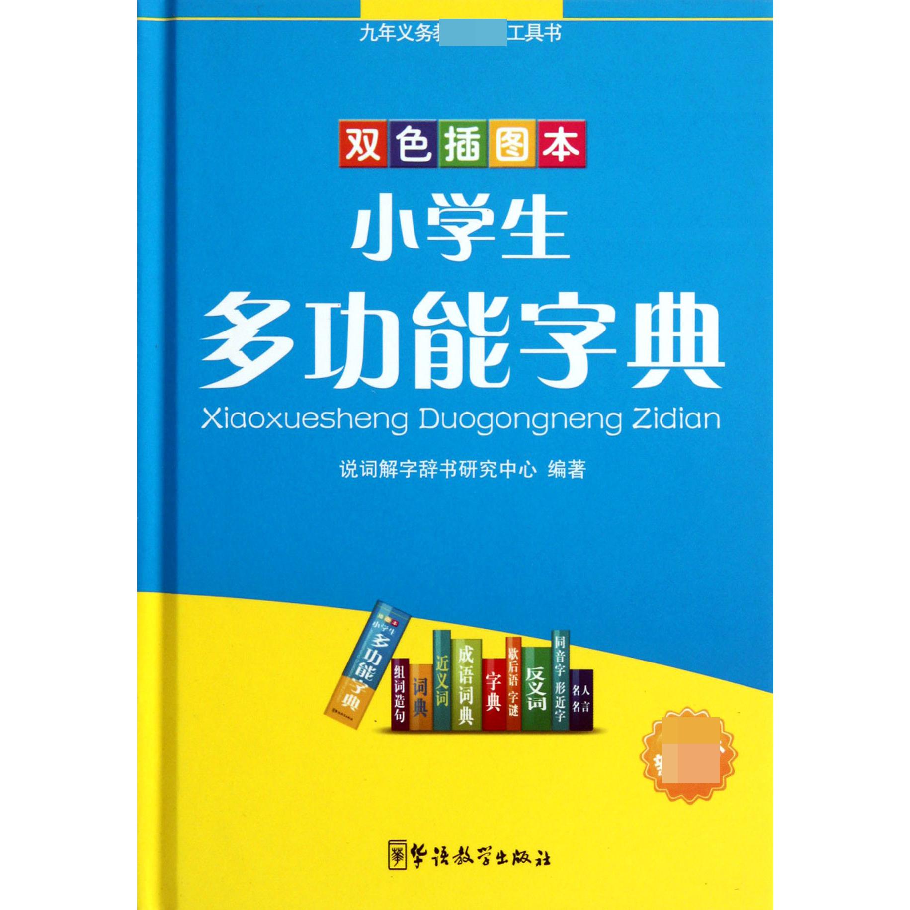 小学生多功能字典