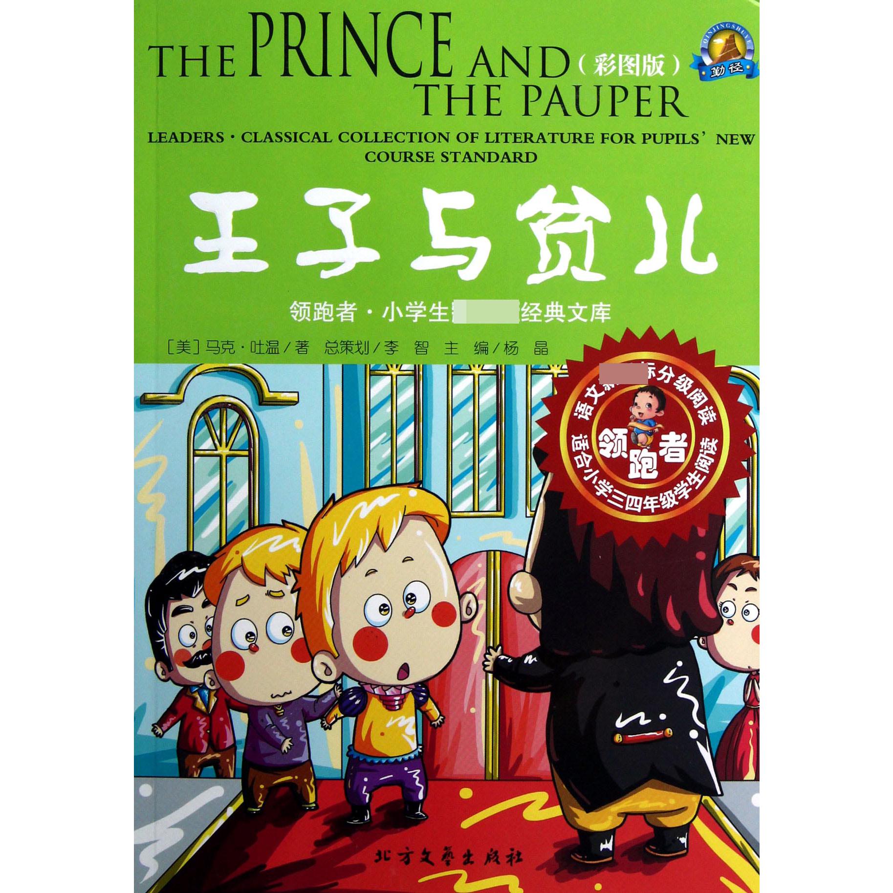 王子与贫儿(适合小学34年级学生阅读彩图版)/领跑者小学生新课标经典文库