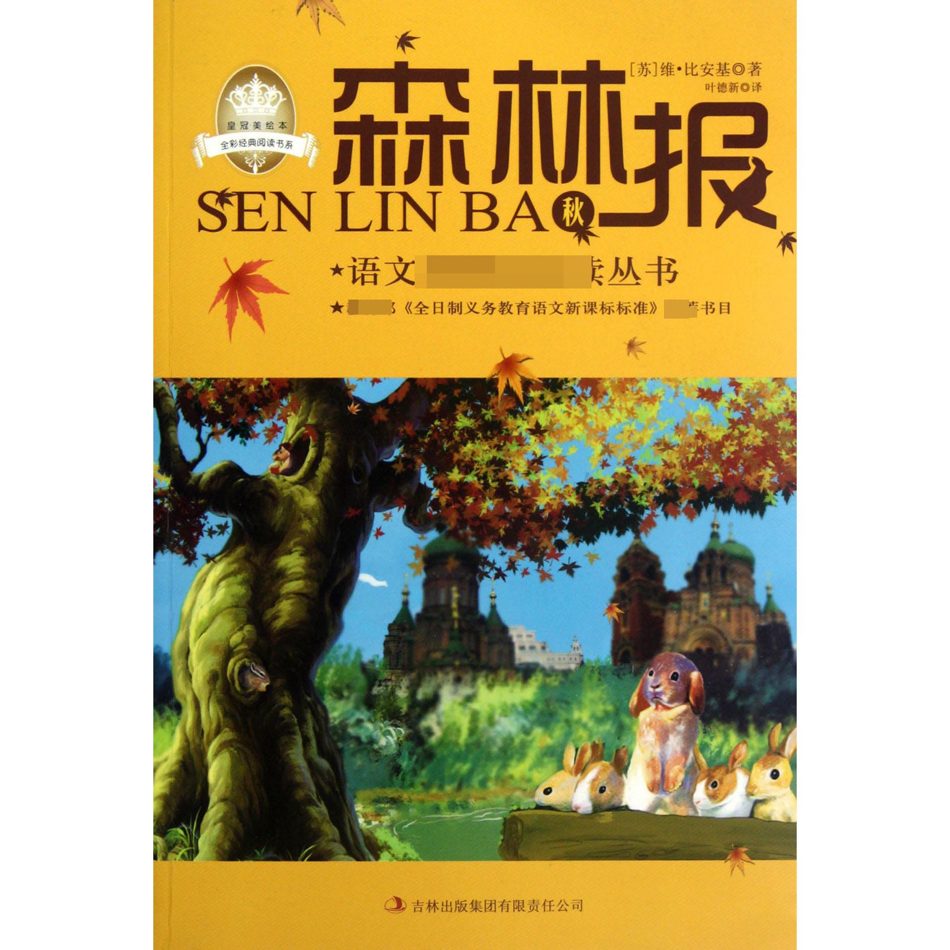 森林报（秋）/语文丛书