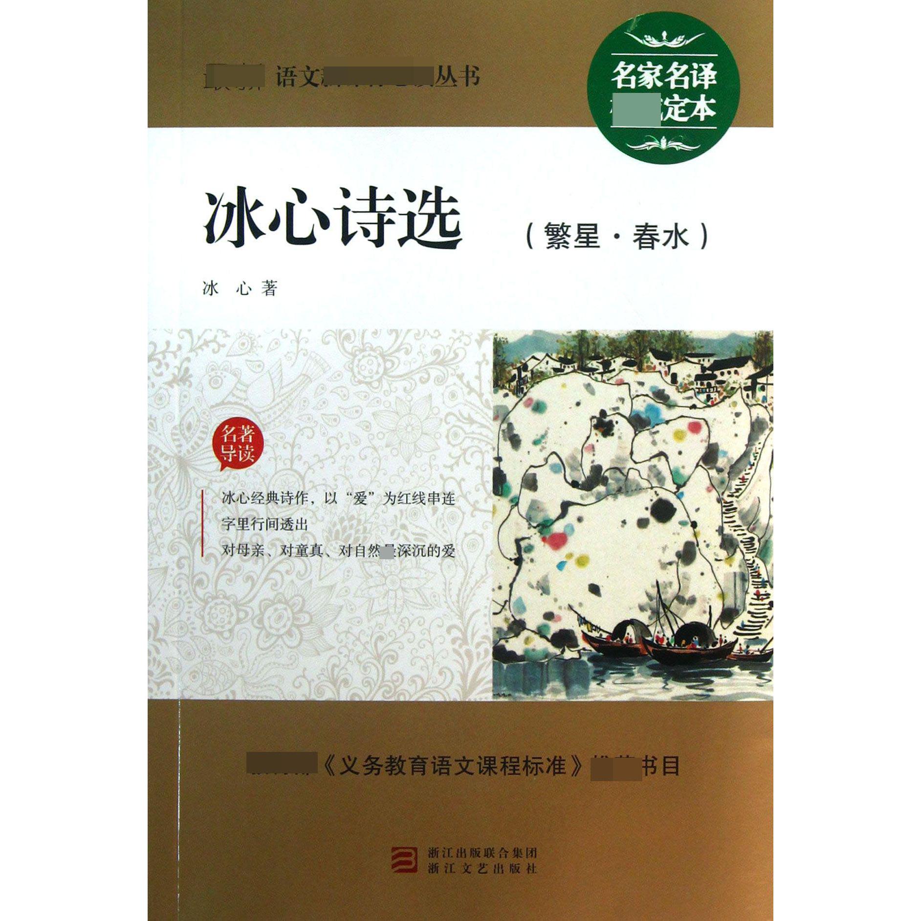 冰心诗选(繁星春水)/最新语文新课标必读丛书