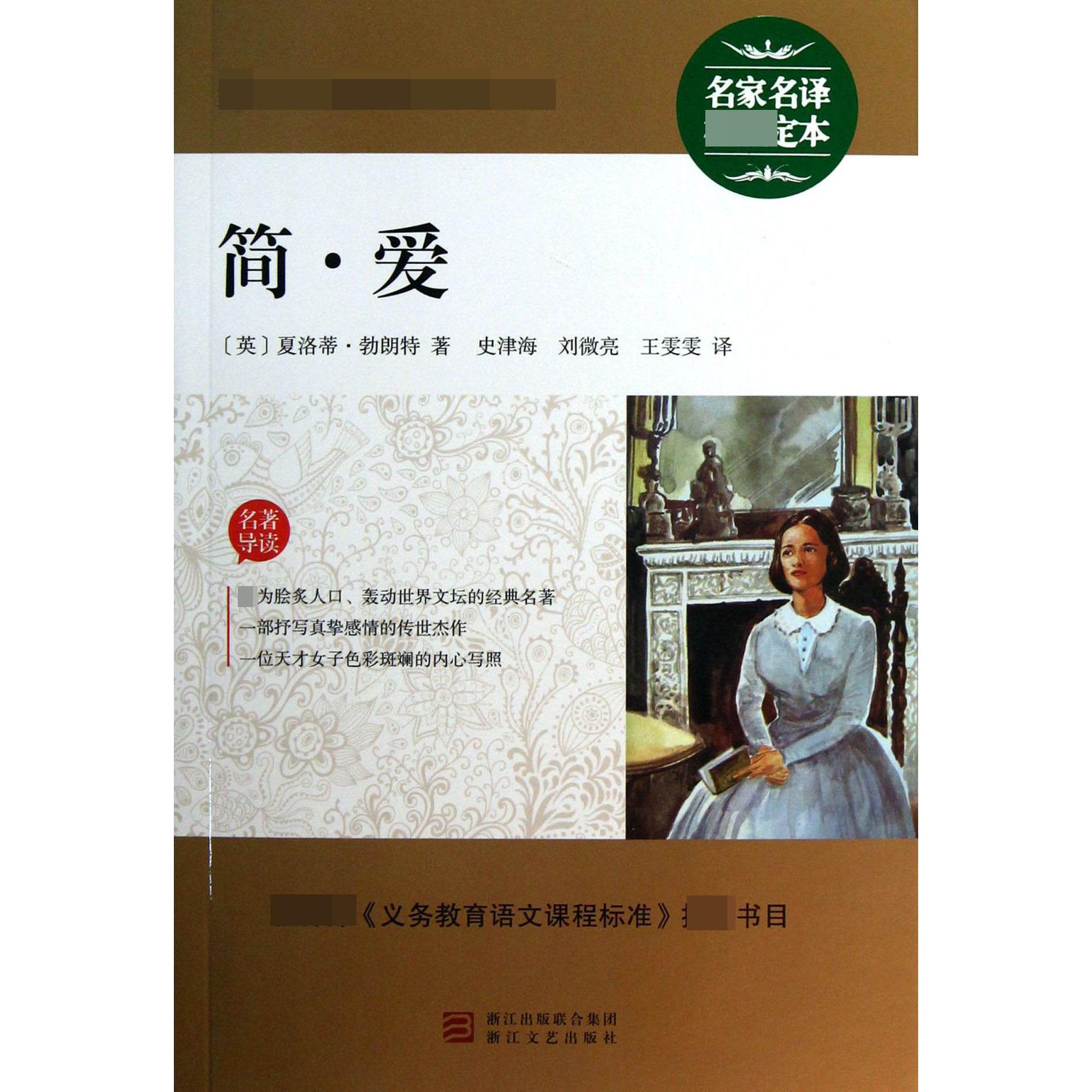简·爱/最新语文新课标必读丛书