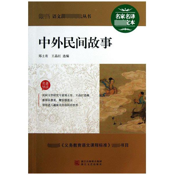中外民间故事语文丛书