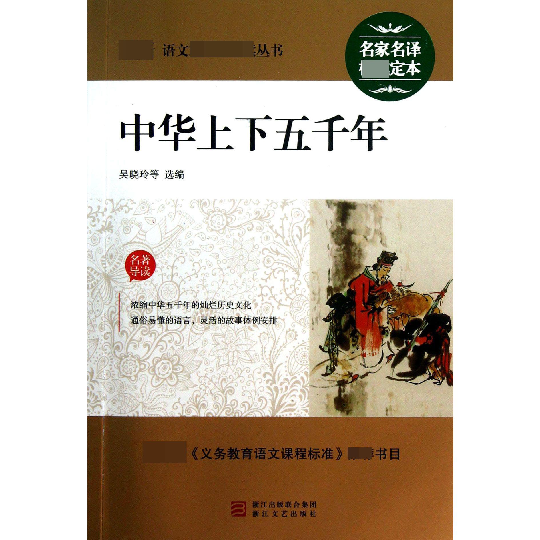 中华上下五千年/最新语文新课标必读丛书