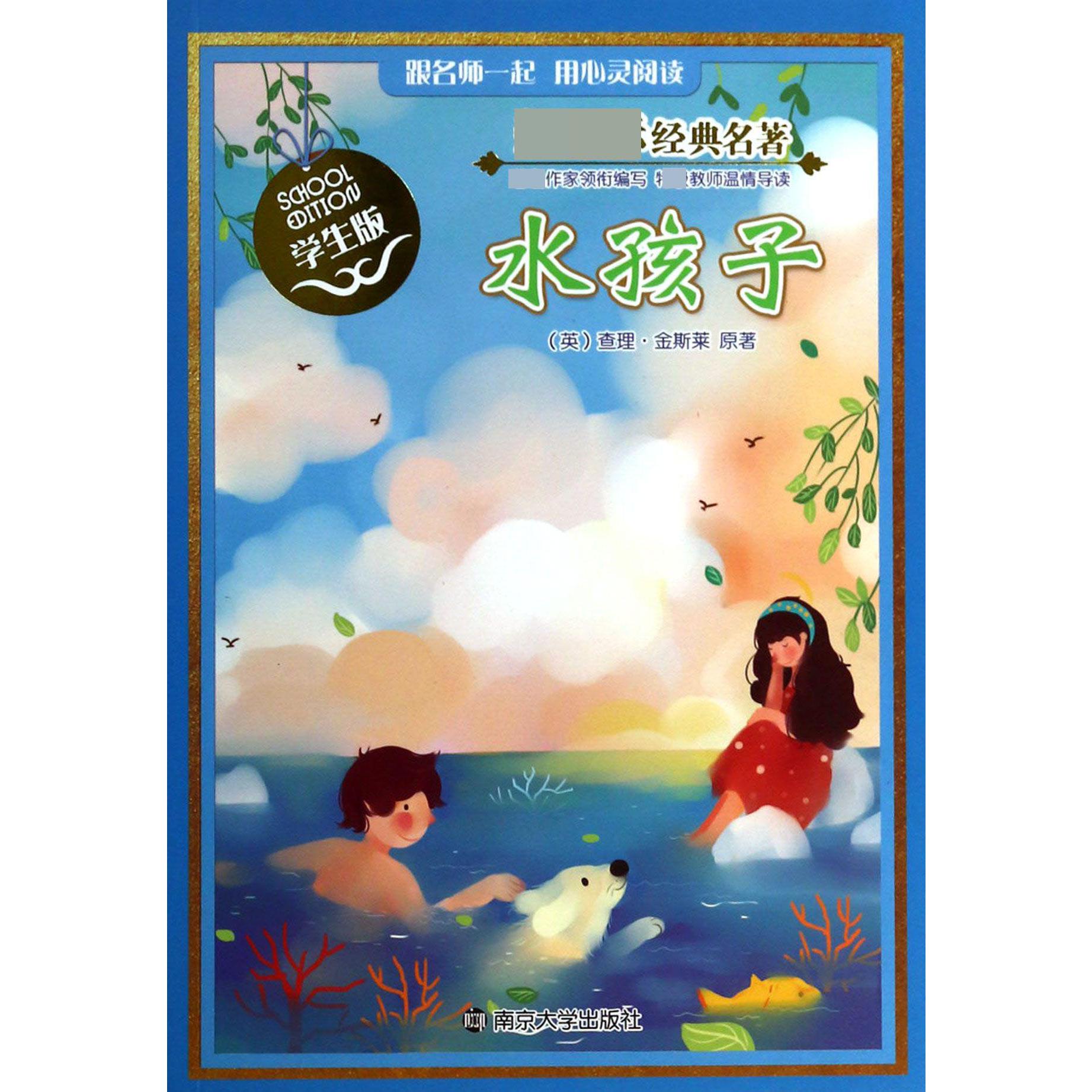 水孩子（学生版）/经典名著