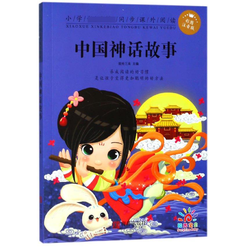 中国神话故事（彩图注音版）/小学 同步课外阅读