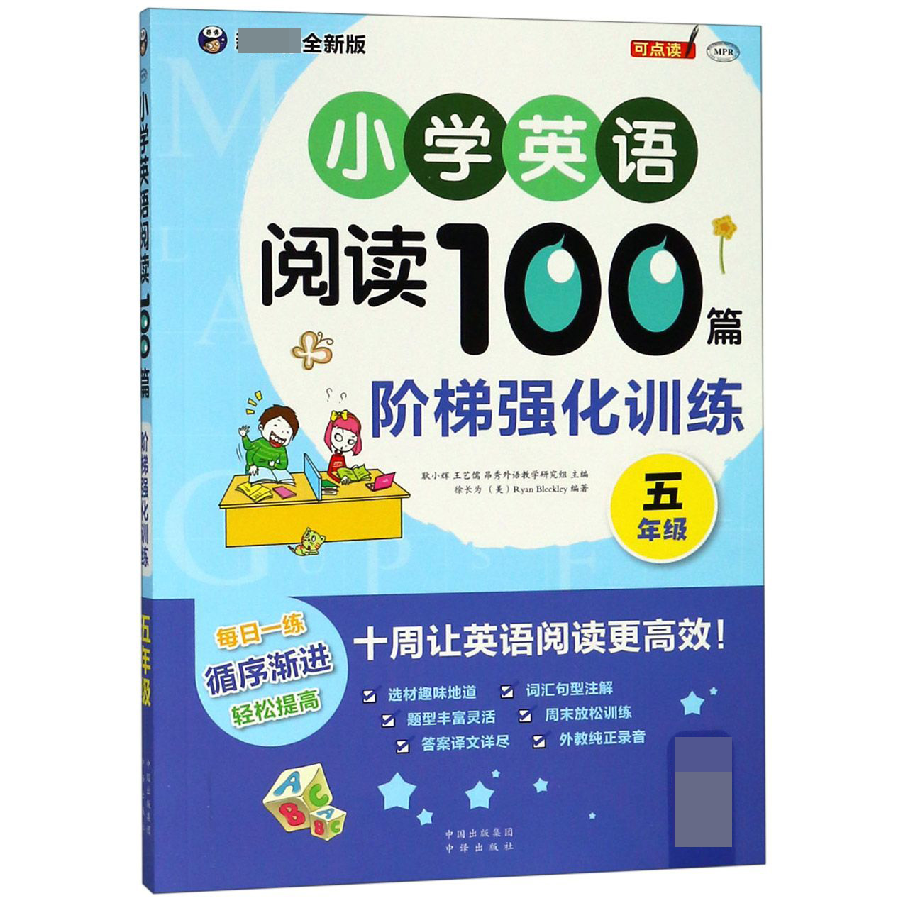 小学英语阅读100篇阶梯强化训练(5年级新课标全新版MPR)