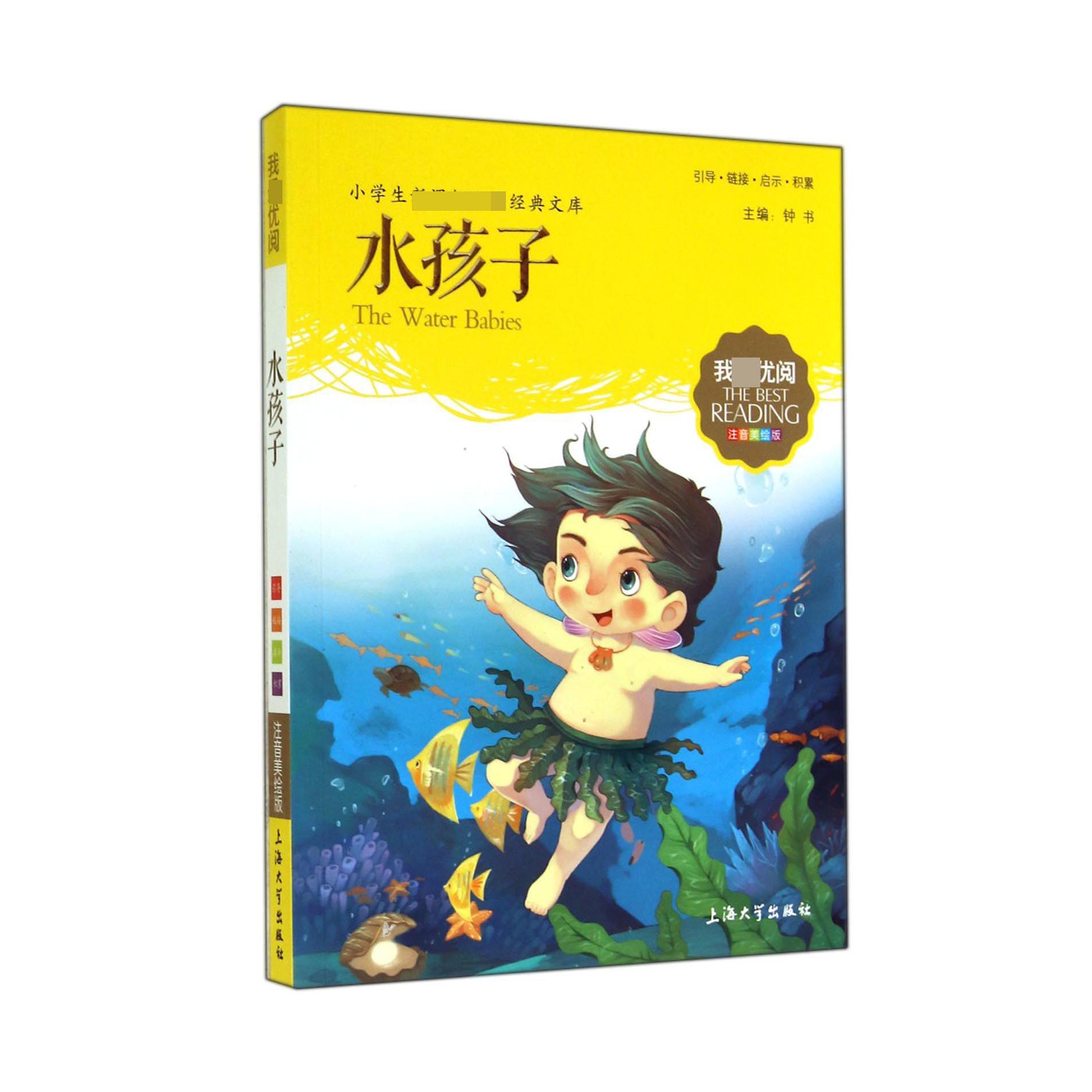 水孩子(注音美绘版)/小学生新课标必读经典文库