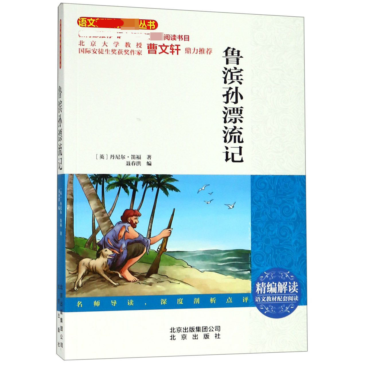 鲁滨孙漂流记/语文新课标丛书