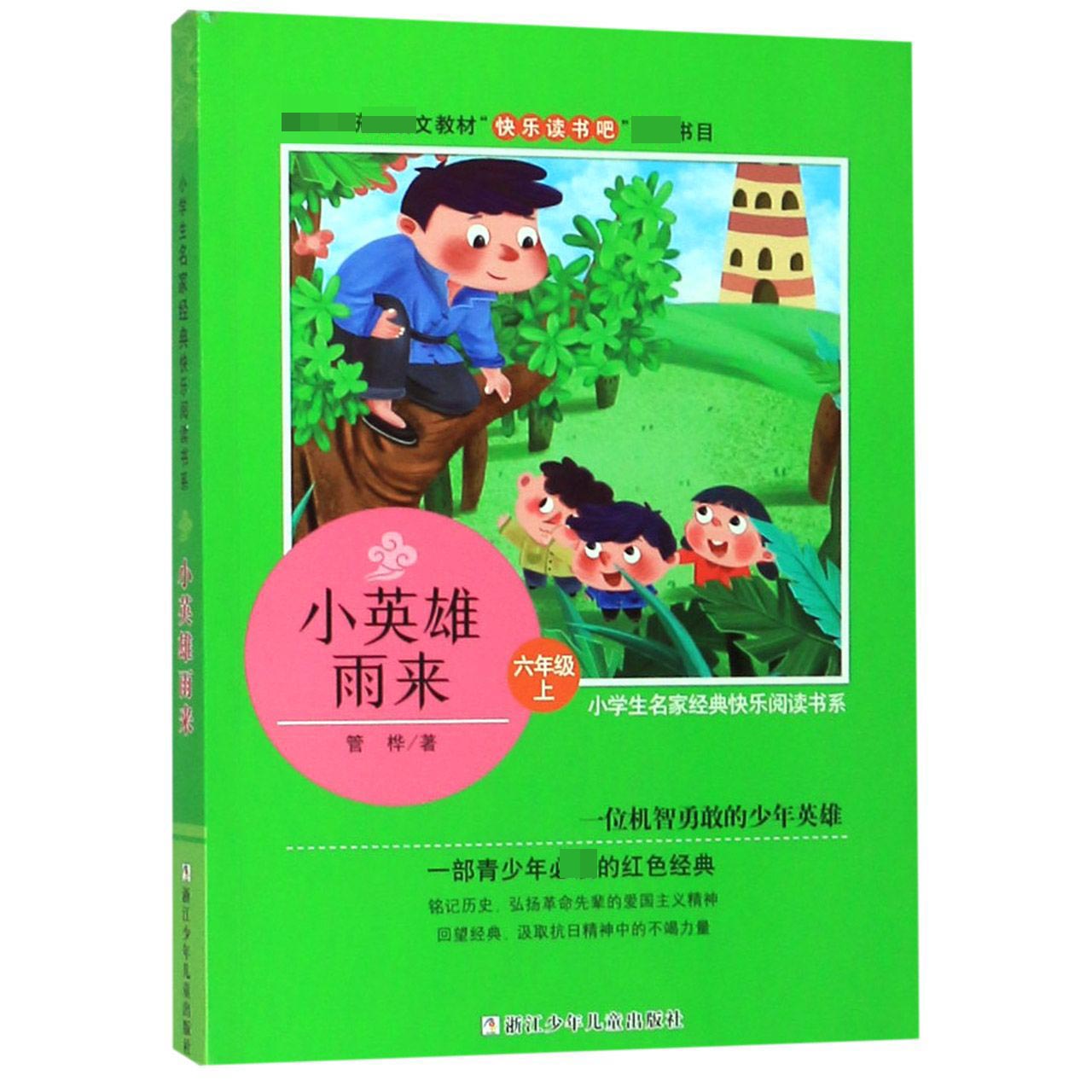 小英雄雨来(6上)/小学生名家经典快乐阅读书系/教育部统编语文教材快乐读书吧推荐书目
