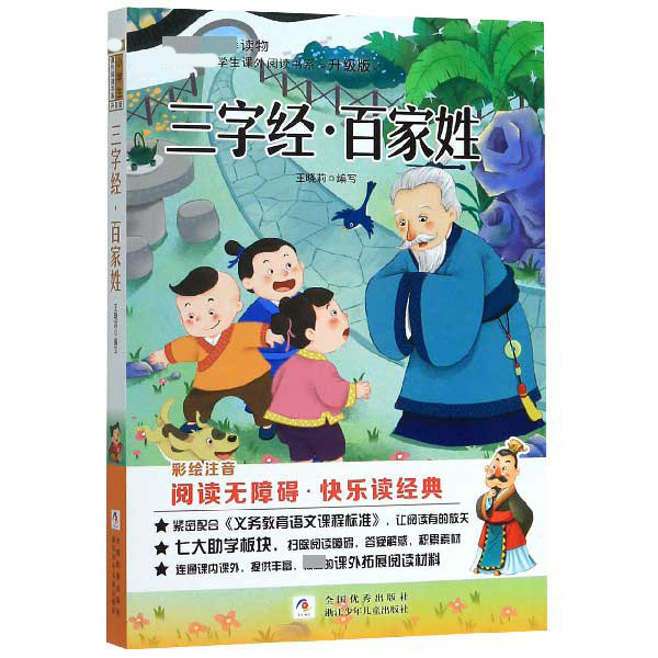 三字经百家姓(彩绘注音阅读无障碍升级版)/新课标小学生课外阅读书系