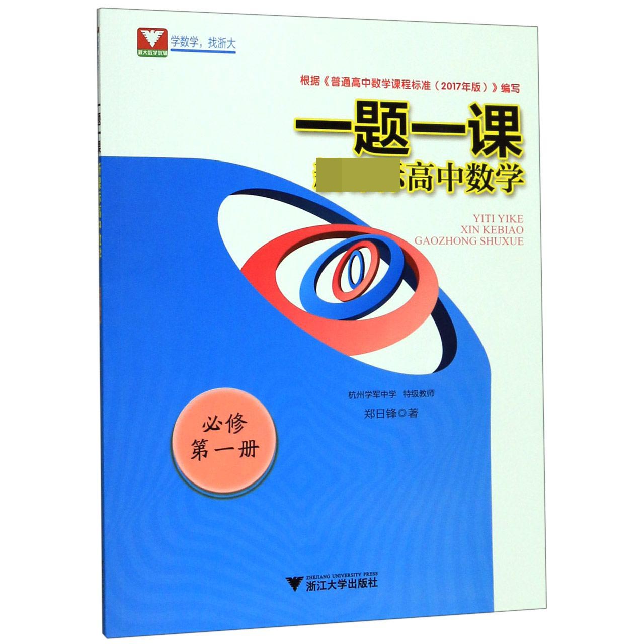 新课标高中数学(必修第1册)/一题一课