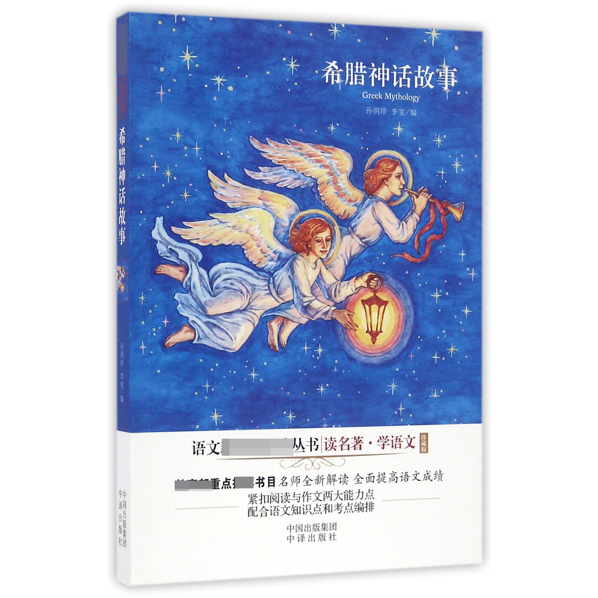 希腊神话故事(珍藏版)/读名著学语文/语文新课标必读丛书