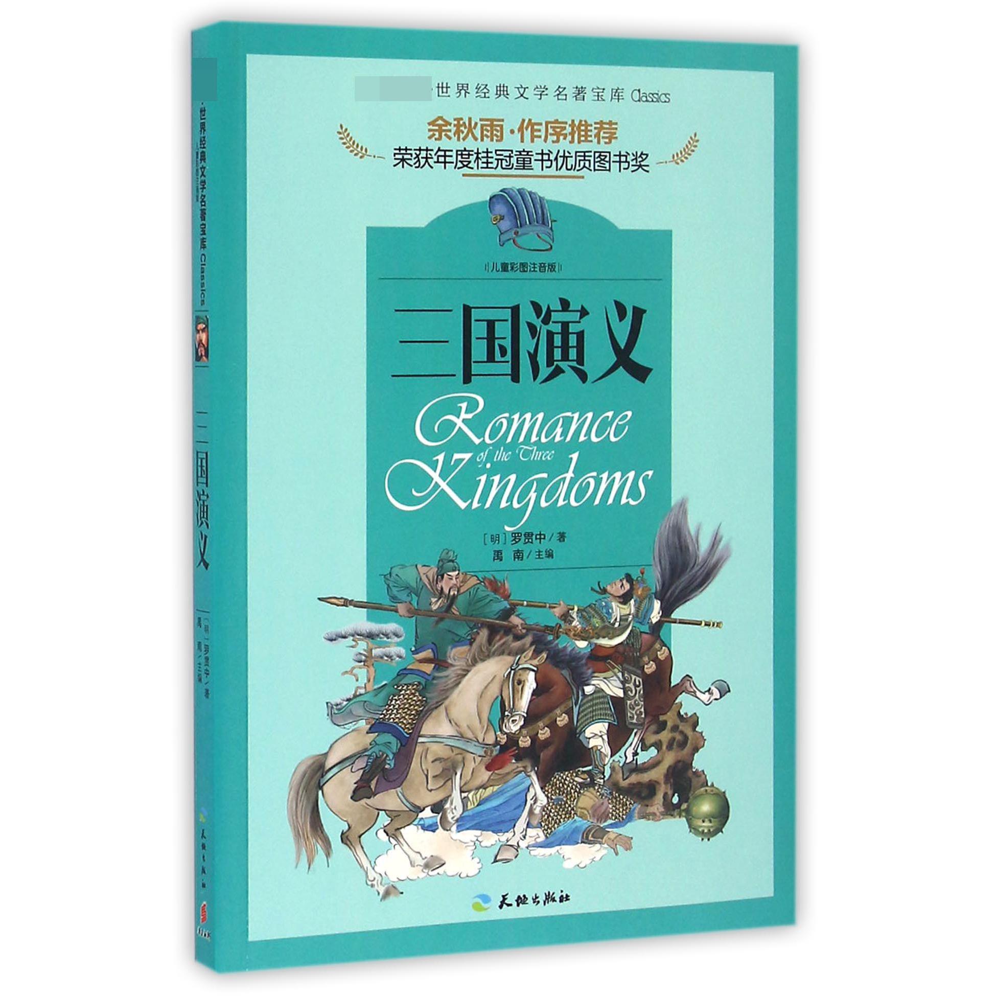 三国演义（儿童彩图注音版）/ 世界经典文学名著宝库