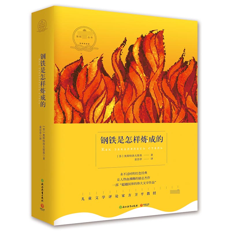 钢铁是怎样炼成的/语文新课标基础必读丛书