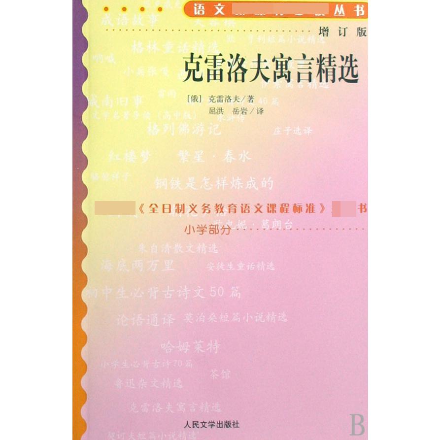克雷洛夫寓言精选(小学部分增订版)/语文新课标必读丛书